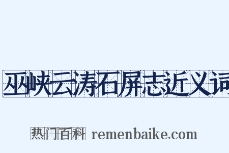 巫峡云涛石屏志近义词是什么意思的图片